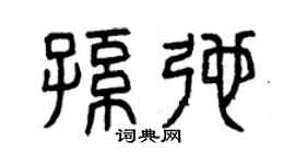 曾庆福孙弛篆书个性签名怎么写