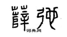 曾庆福薛弛篆书个性签名怎么写