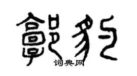 曾庆福郭豹篆书个性签名怎么写