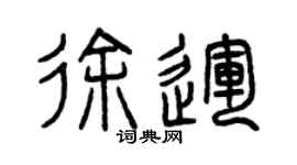 曾庆福徐运篆书个性签名怎么写