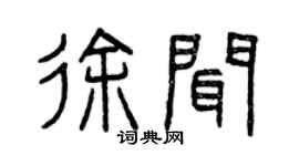 曾庆福徐闻篆书个性签名怎么写