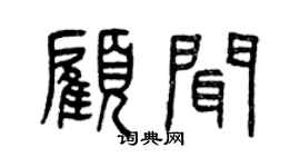 曾庆福顾闻篆书个性签名怎么写