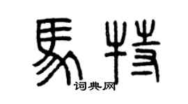 曾庆福马特篆书个性签名怎么写