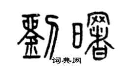 曾庆福刘曙篆书个性签名怎么写