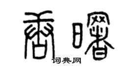曾庆福唐曙篆书个性签名怎么写