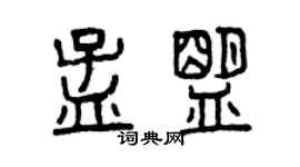 曾庆福孟盟篆书个性签名怎么写