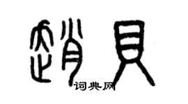 曾庆福赵贝篆书个性签名怎么写