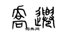 曾庆福乔千篆书个性签名怎么写