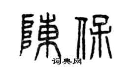 曾庆福陈保篆书个性签名怎么写