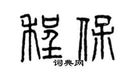 曾庆福程保篆书个性签名怎么写