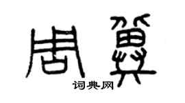 曾庆福周冀篆书个性签名怎么写