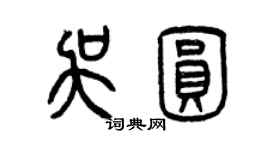 曾庆福吴圆篆书个性签名怎么写