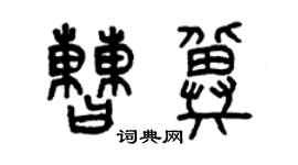 曾庆福曹冀篆书个性签名怎么写