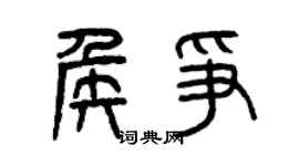 曾庆福侯争篆书个性签名怎么写