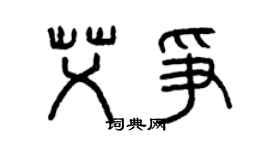 曾庆福艾争篆书个性签名怎么写