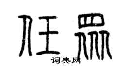 曾庆福任众篆书个性签名怎么写