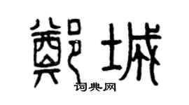 曾庆福郑城篆书个性签名怎么写