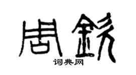 曾庆福周钦篆书个性签名怎么写