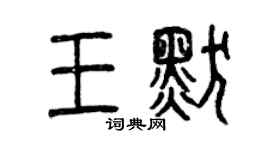 曾庆福王默篆书个性签名怎么写