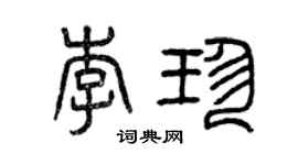 曾庆福李珍篆书个性签名怎么写