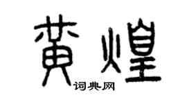 曾庆福黄煌篆书个性签名怎么写