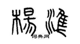 曾庆福杨准篆书个性签名怎么写