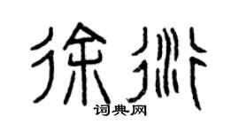 曾庆福徐衍篆书个性签名怎么写