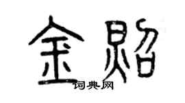 曾庆福金照篆书个性签名怎么写