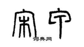 曾庆福宋甲篆书个性签名怎么写