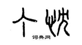 曾庆福丁忱篆书个性签名怎么写