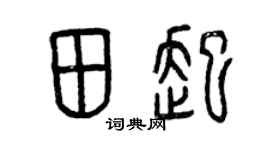曾庆福田起篆书个性签名怎么写