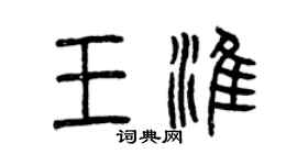曾庆福王淮篆书个性签名怎么写
