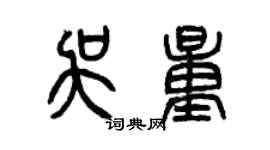 曾庆福吴量篆书个性签名怎么写