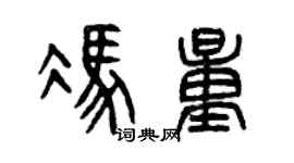 曾庆福冯量篆书个性签名怎么写