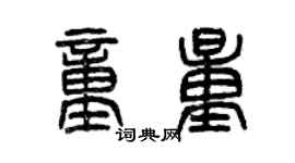 曾庆福童量篆书个性签名怎么写