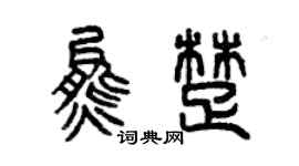 曾庆福熊楚篆书个性签名怎么写