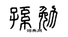 曾庆福孙勉篆书个性签名怎么写