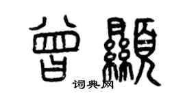 曾庆福曾显篆书个性签名怎么写