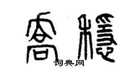 曾庆福乔稳篆书个性签名怎么写