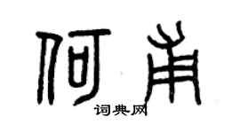 曾庆福何甫篆书个性签名怎么写