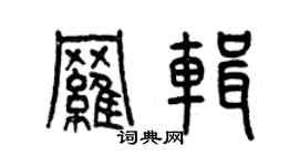 曾庆福罗辑篆书个性签名怎么写