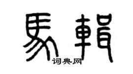 曾庆福马辑篆书个性签名怎么写