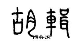 曾庆福胡辑篆书个性签名怎么写