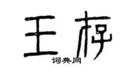 曾庆福王存篆书个性签名怎么写