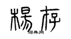 曾庆福杨存篆书个性签名怎么写