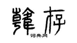 曾庆福韩存篆书个性签名怎么写
