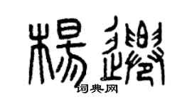 曾庆福杨迁篆书个性签名怎么写
