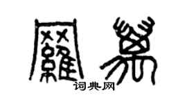 曾庆福罗万篆书个性签名怎么写