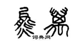 曾庆福熊万篆书个性签名怎么写