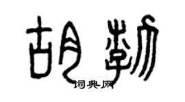 曾庆福胡渤篆书个性签名怎么写